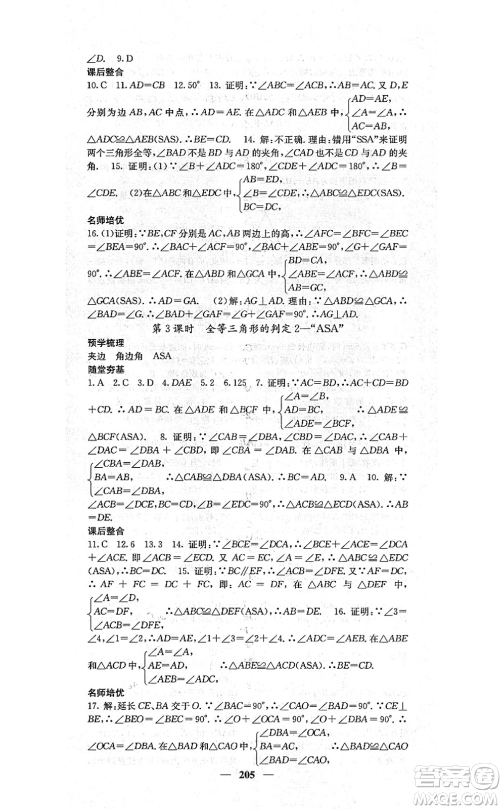 四川大學出版社2021課堂點睛八年級數(shù)學上冊湘教版答案