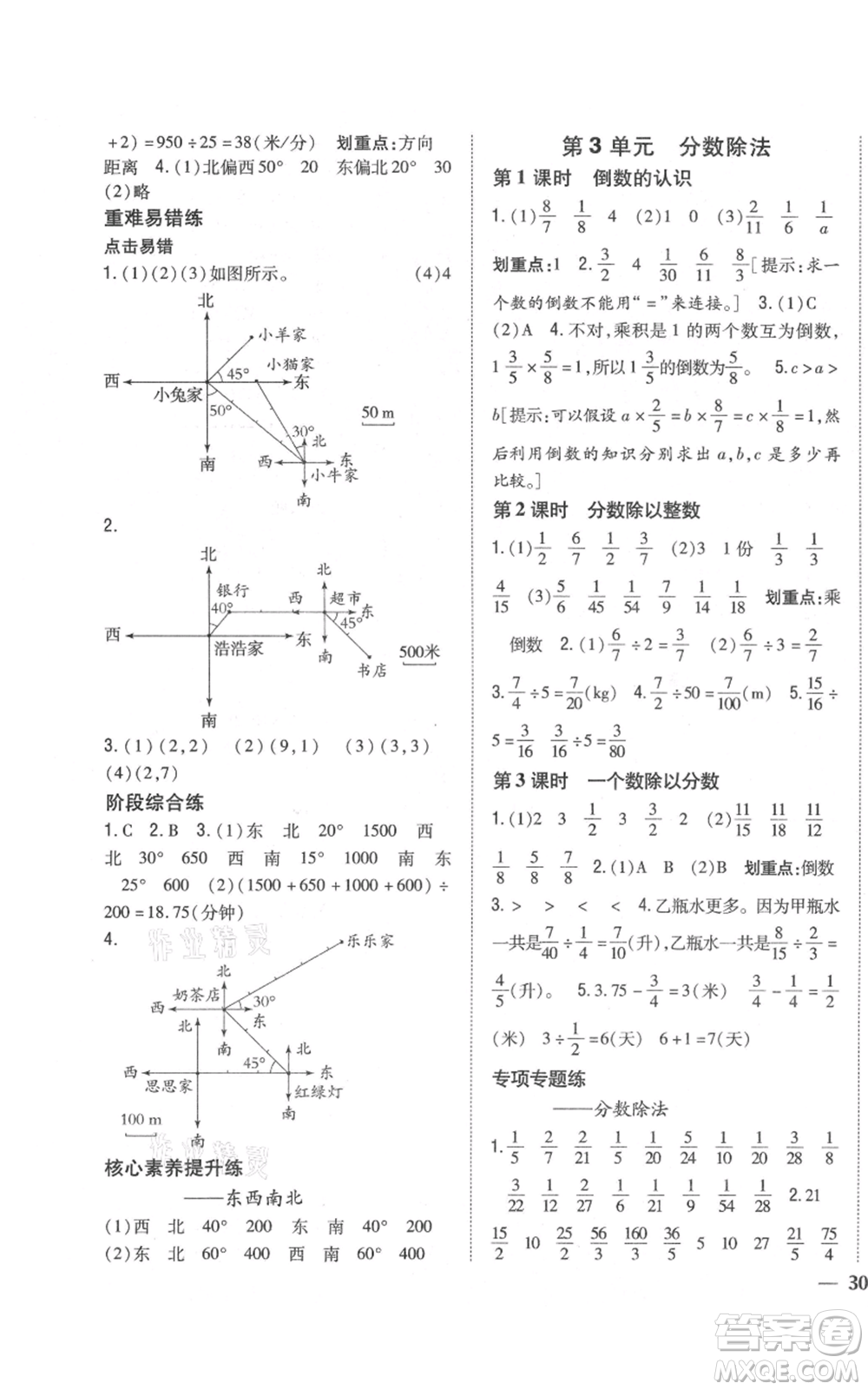 吉林人民出版社2021全科王同步課時練習(xí)校本作業(yè)六年級上冊數(shù)學(xué)人教版福建專版參考答案