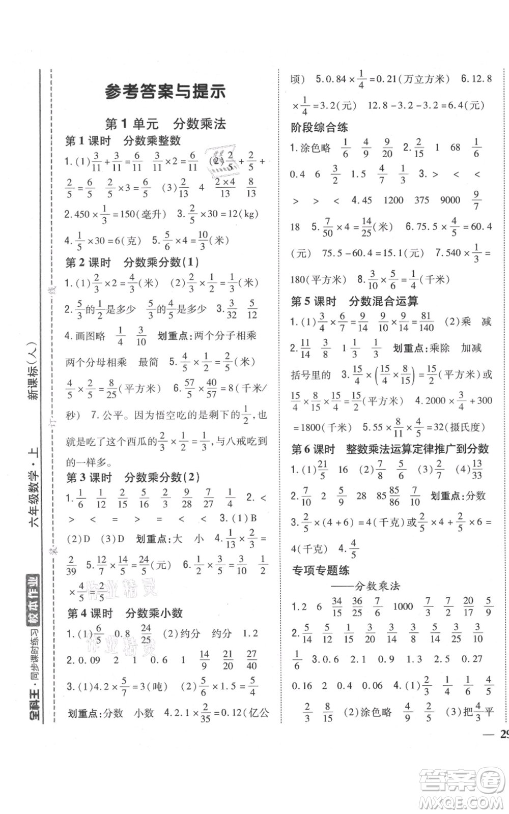 吉林人民出版社2021全科王同步課時練習(xí)校本作業(yè)六年級上冊數(shù)學(xué)人教版福建專版參考答案