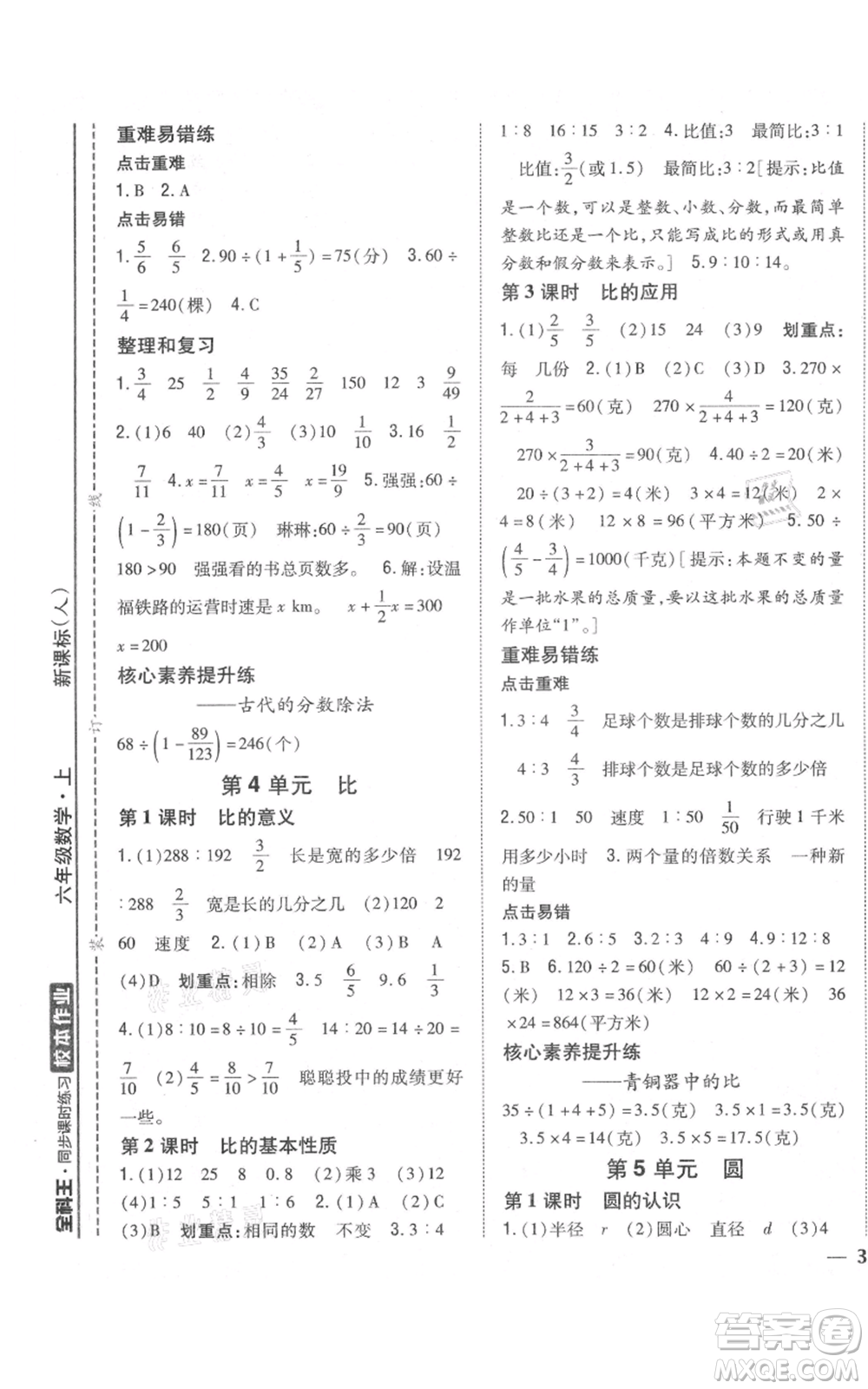 吉林人民出版社2021全科王同步課時練習(xí)校本作業(yè)六年級上冊數(shù)學(xué)人教版福建專版參考答案