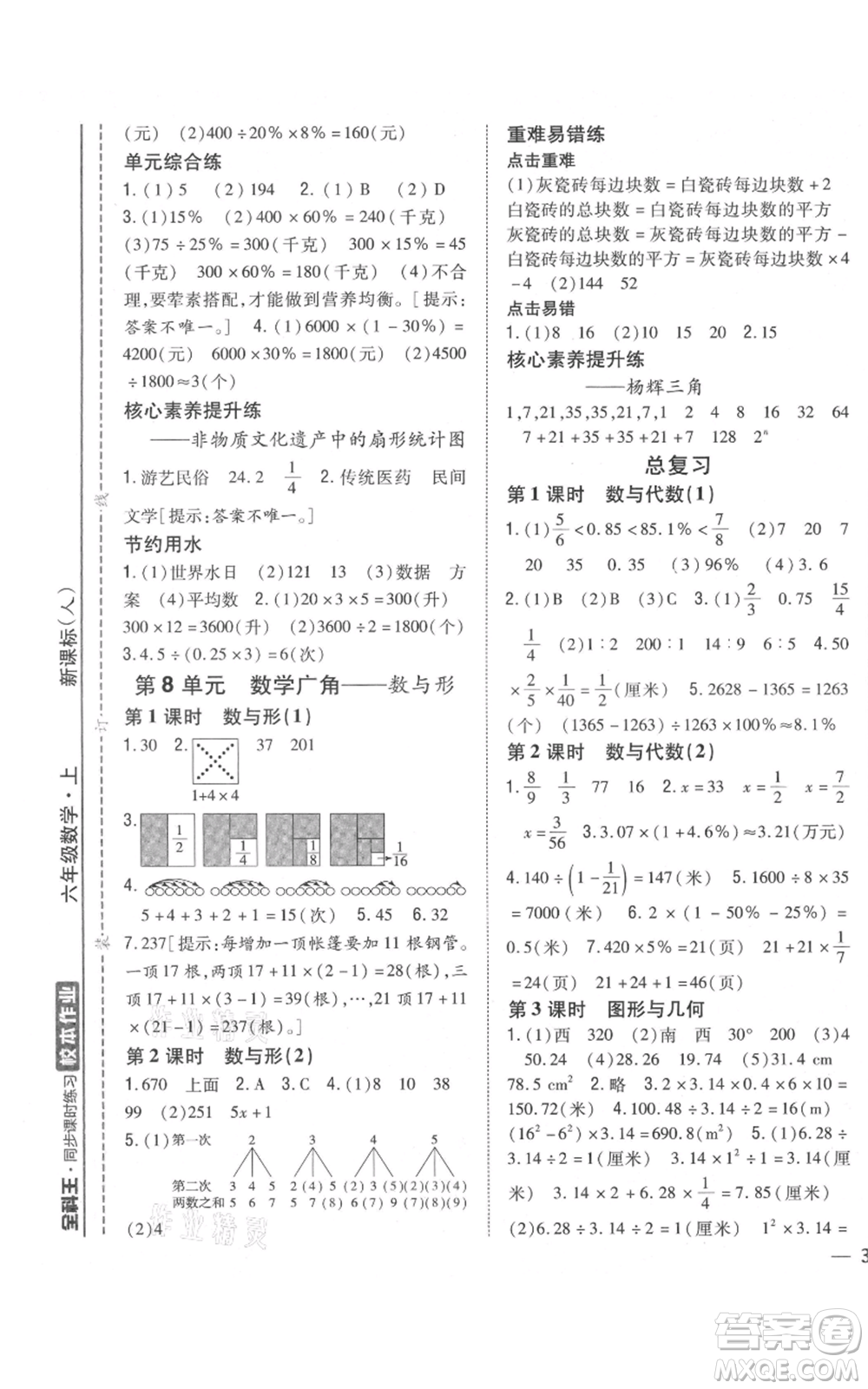 吉林人民出版社2021全科王同步課時練習(xí)校本作業(yè)六年級上冊數(shù)學(xué)人教版福建專版參考答案