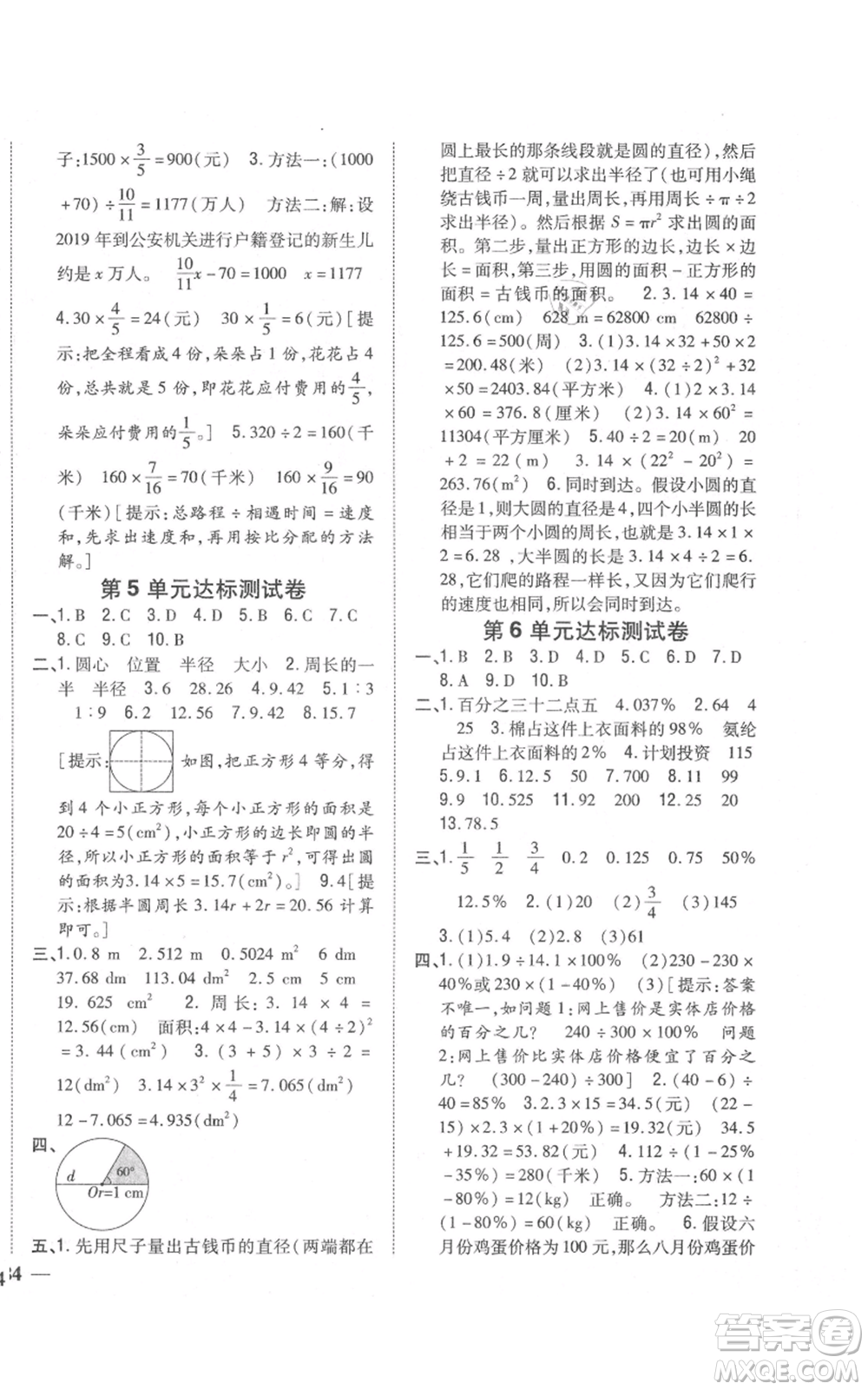 吉林人民出版社2021全科王同步課時練習(xí)校本作業(yè)六年級上冊數(shù)學(xué)人教版福建專版參考答案