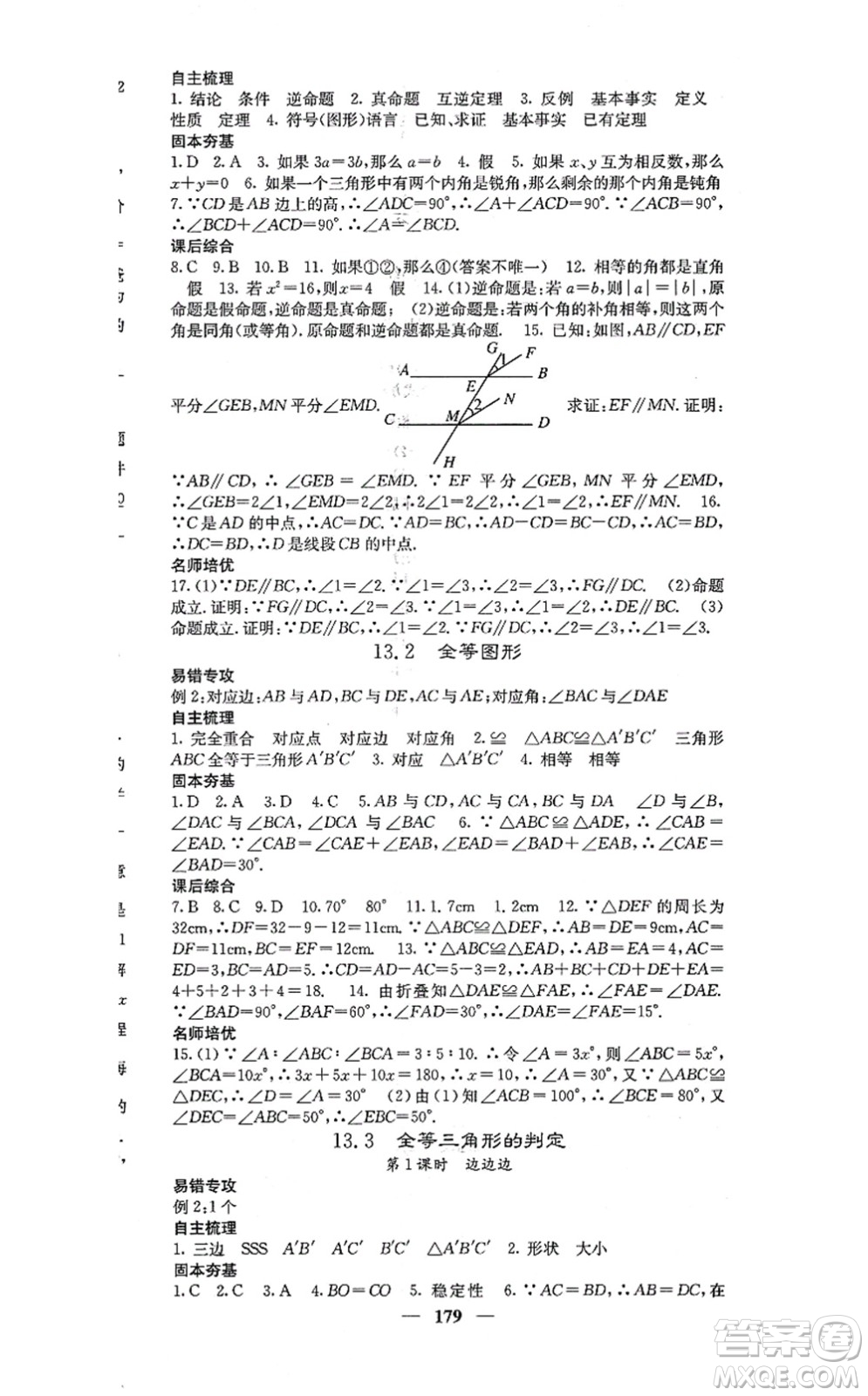 四川大學(xué)出版社2021課堂點睛八年級數(shù)學(xué)上冊冀教版答案