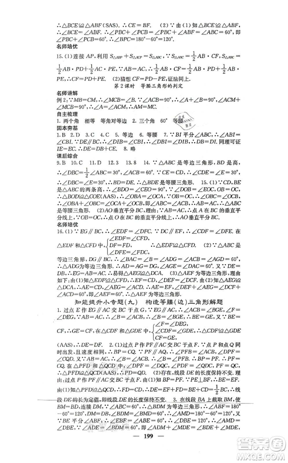 四川大學(xué)出版社2021課堂點睛八年級數(shù)學(xué)上冊冀教版答案