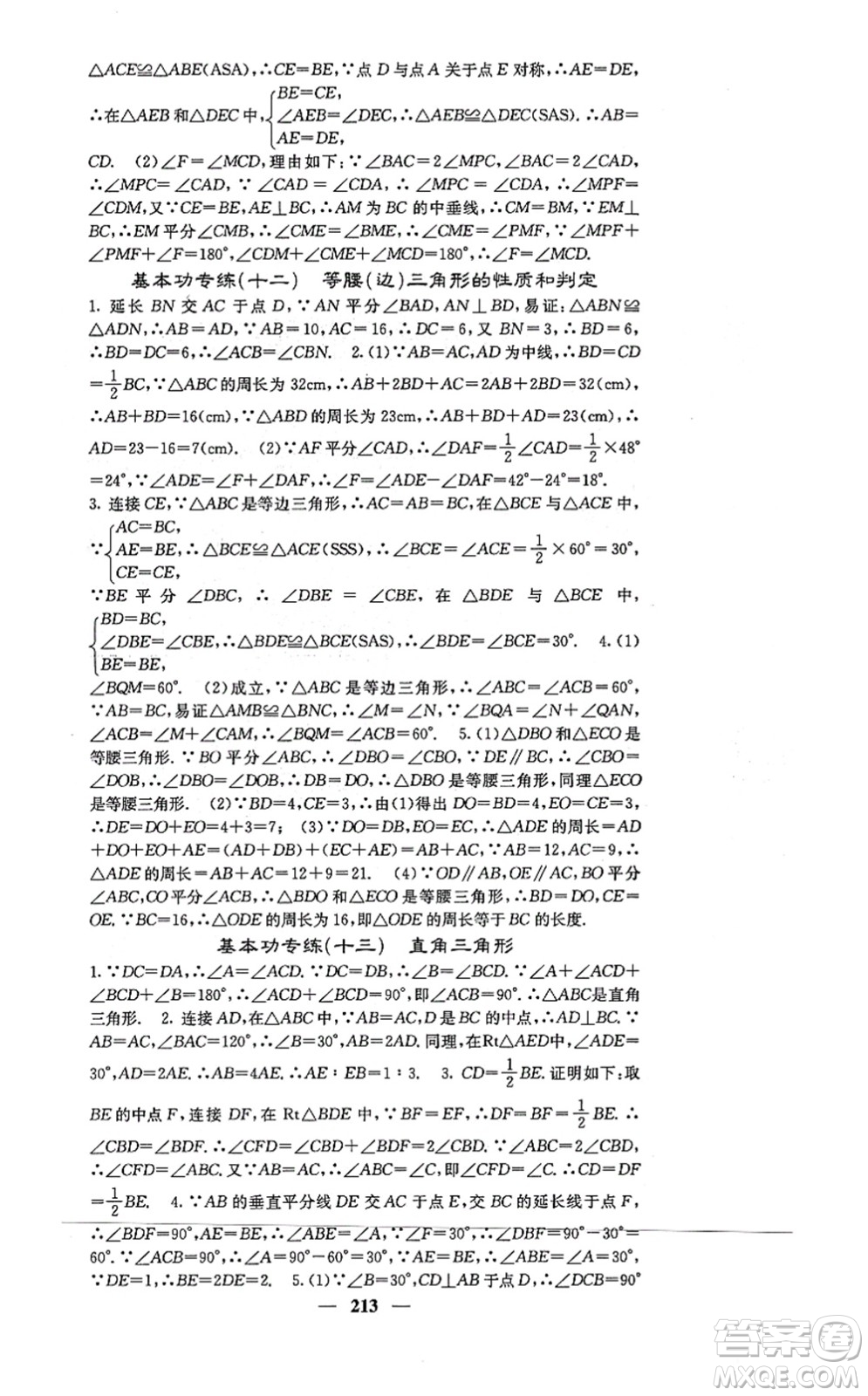 四川大學(xué)出版社2021課堂點睛八年級數(shù)學(xué)上冊冀教版答案