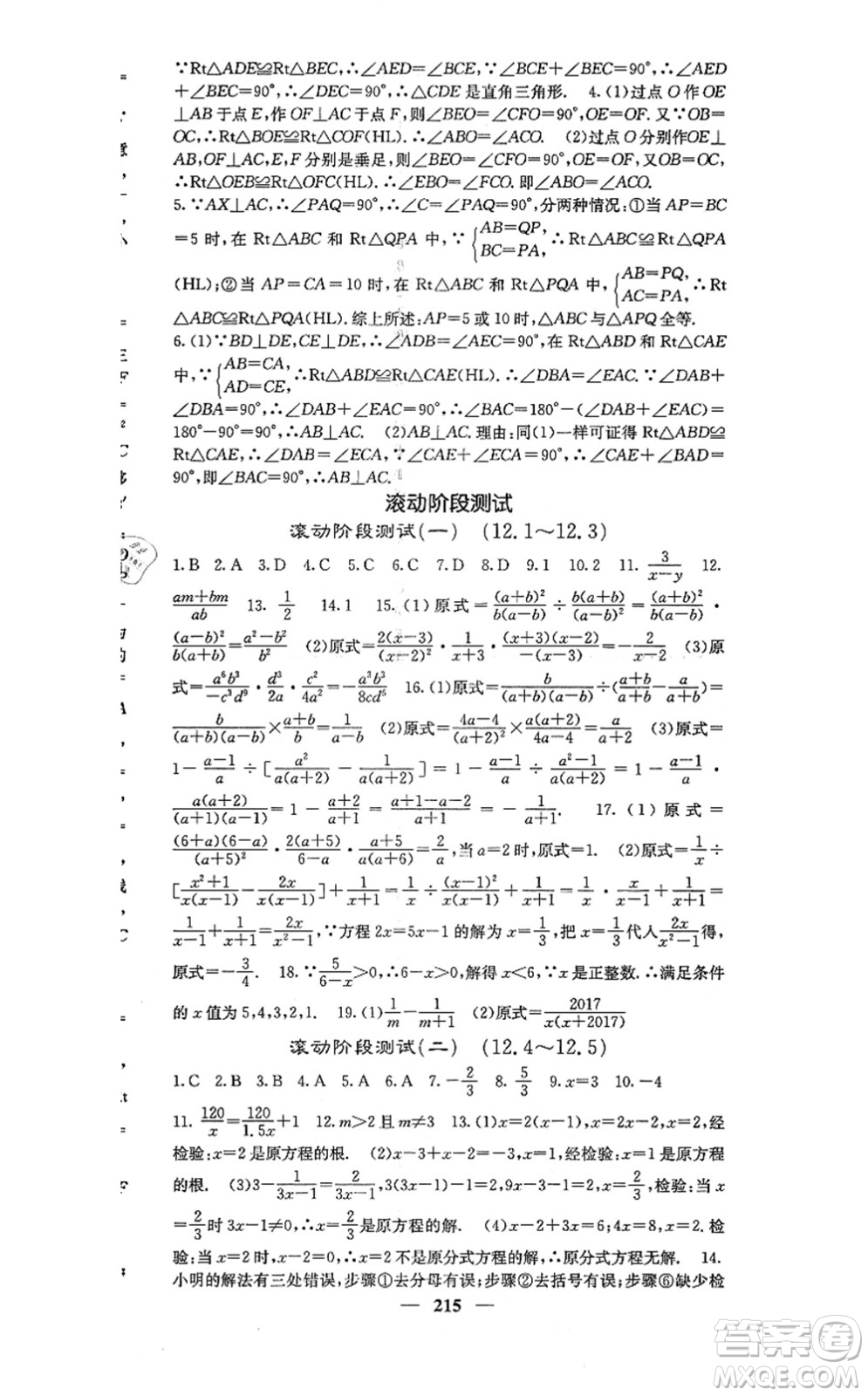 四川大學(xué)出版社2021課堂點睛八年級數(shù)學(xué)上冊冀教版答案