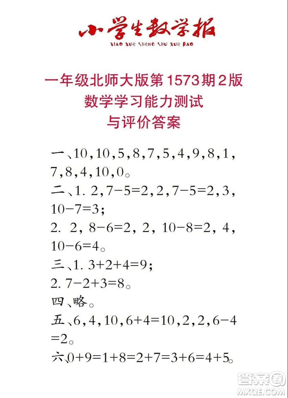 2021年小學(xué)生數(shù)學(xué)報(bào)一年級(jí)上學(xué)期第1573期答案