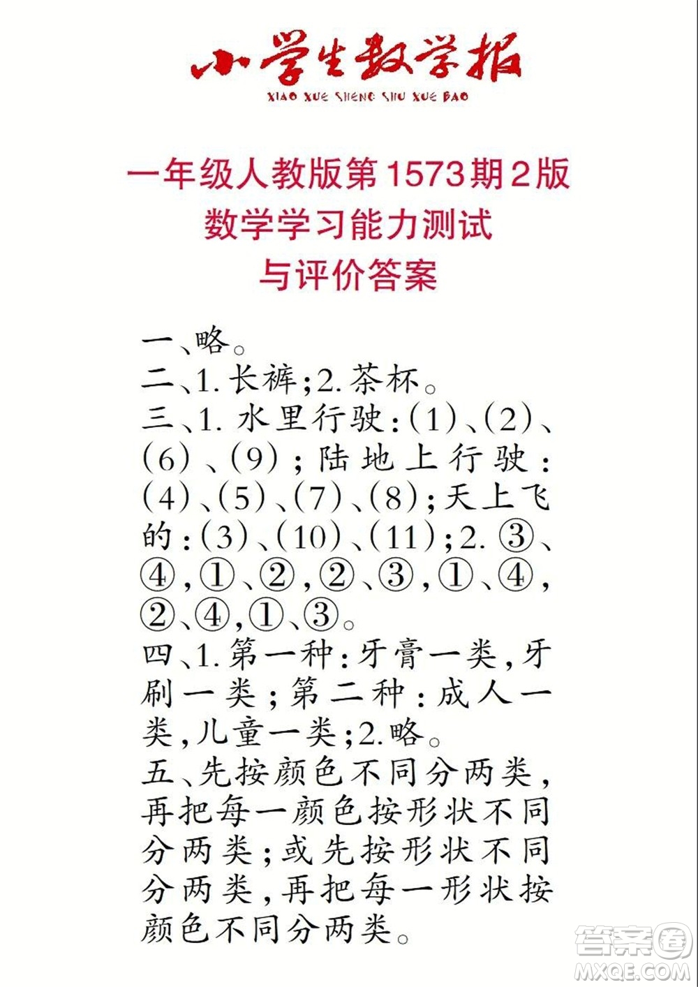 2021年小學(xué)生數(shù)學(xué)報(bào)一年級(jí)上學(xué)期第1573期答案