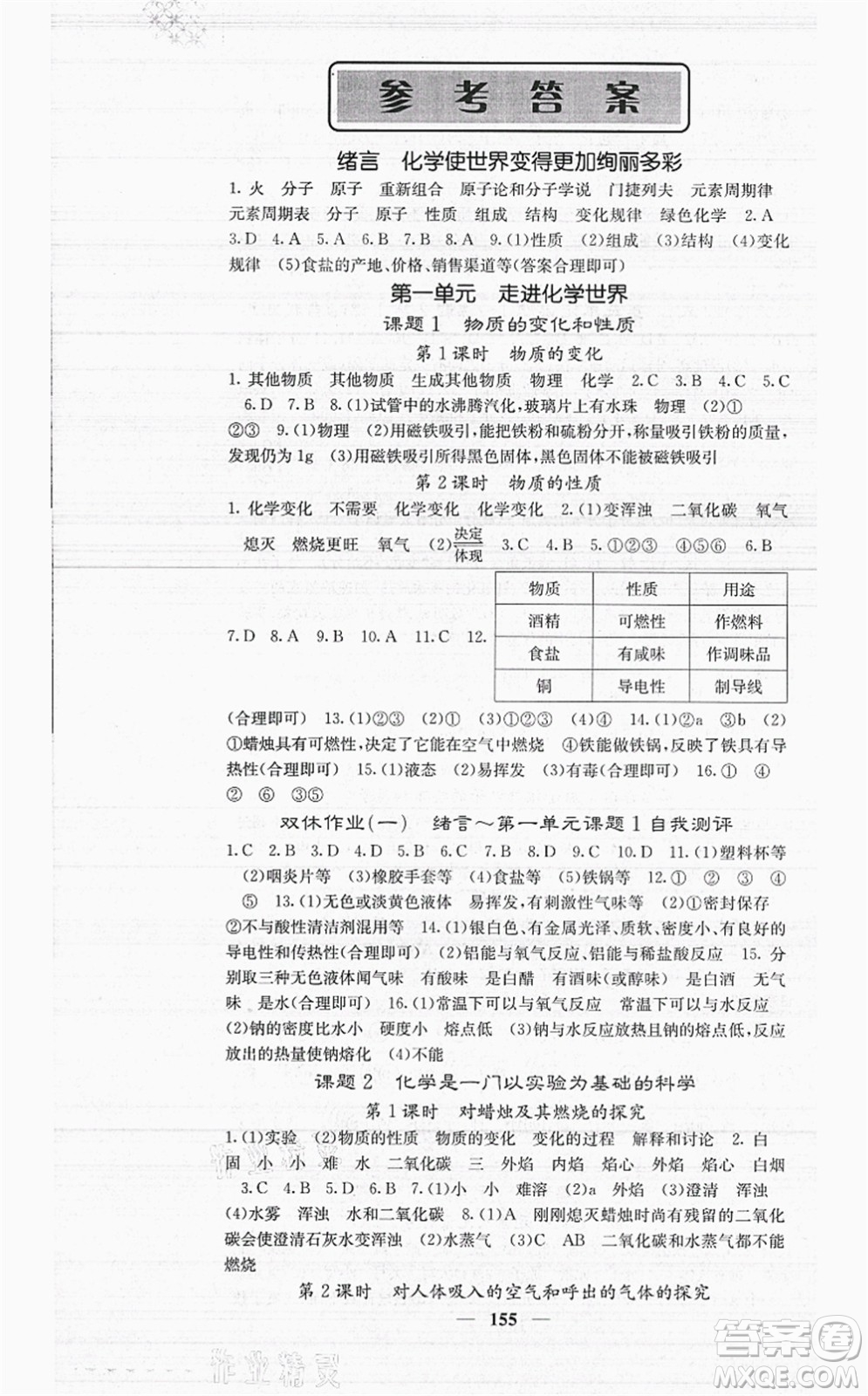 四川大學出版社2021課堂點睛九年級化學上冊人教版答案