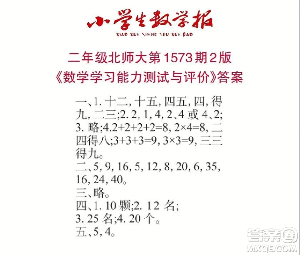 2021年小學(xué)生數(shù)學(xué)報二年級上學(xué)期第1573期答案