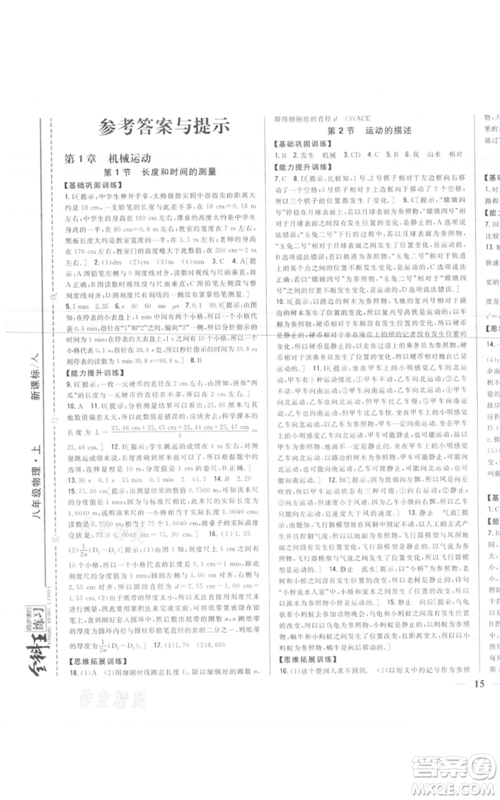 吉林人民出版社2021全科王同步課時練習(xí)八年級上冊物理人教版參考答案