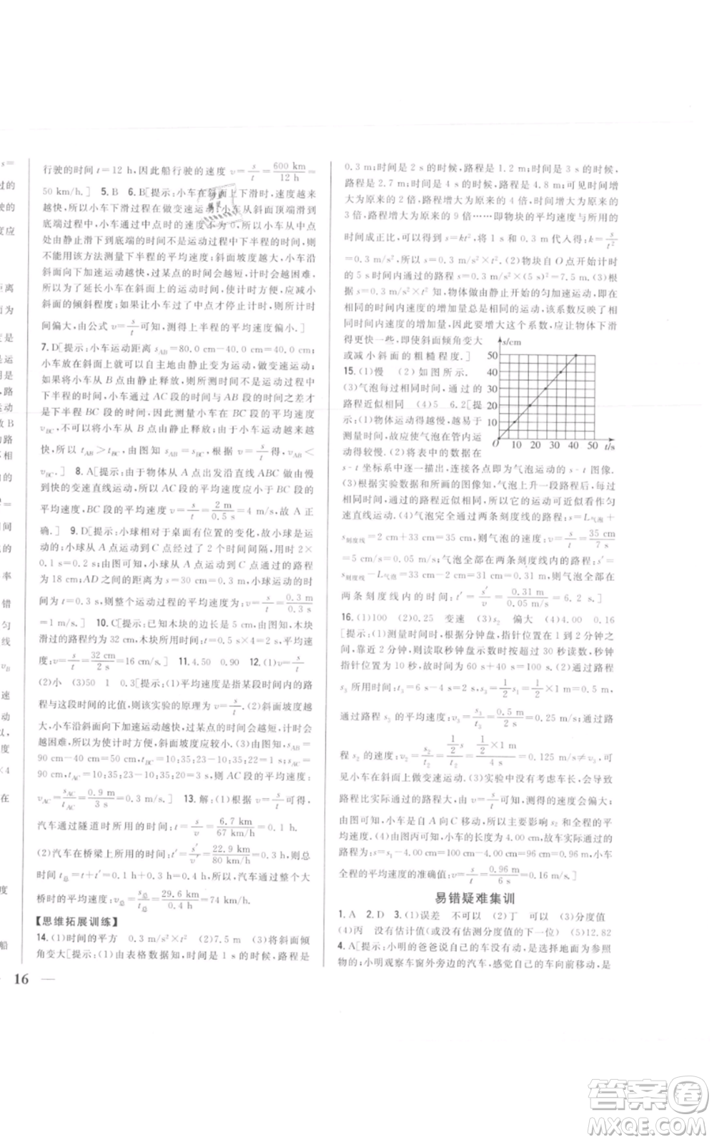 吉林人民出版社2021全科王同步課時練習(xí)八年級上冊物理人教版參考答案