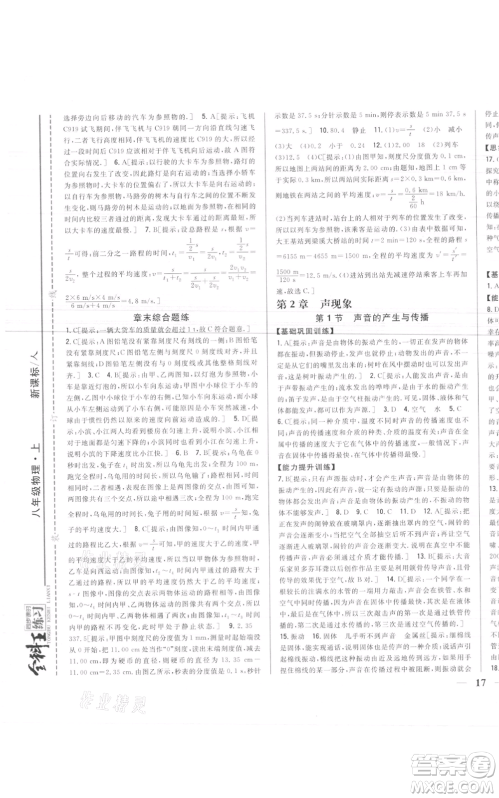 吉林人民出版社2021全科王同步課時練習(xí)八年級上冊物理人教版參考答案