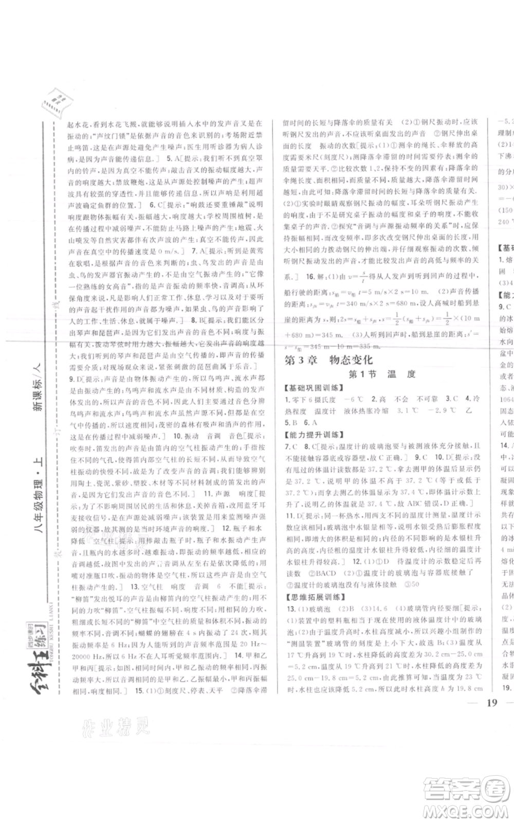 吉林人民出版社2021全科王同步課時練習(xí)八年級上冊物理人教版參考答案