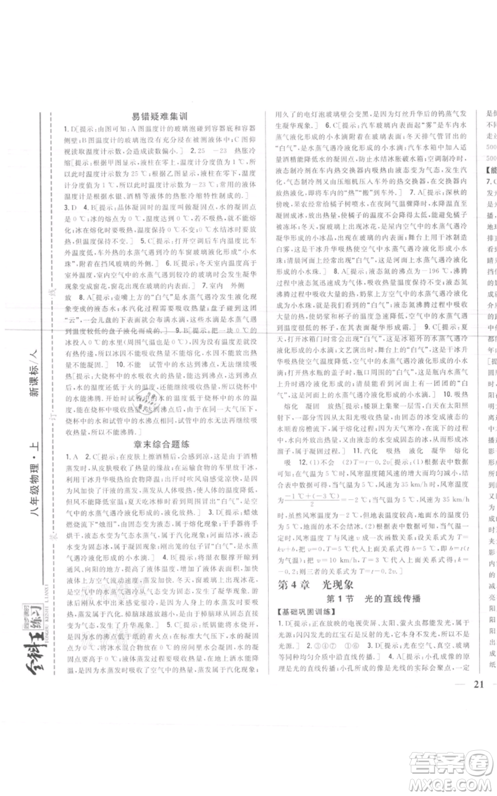 吉林人民出版社2021全科王同步課時練習(xí)八年級上冊物理人教版參考答案