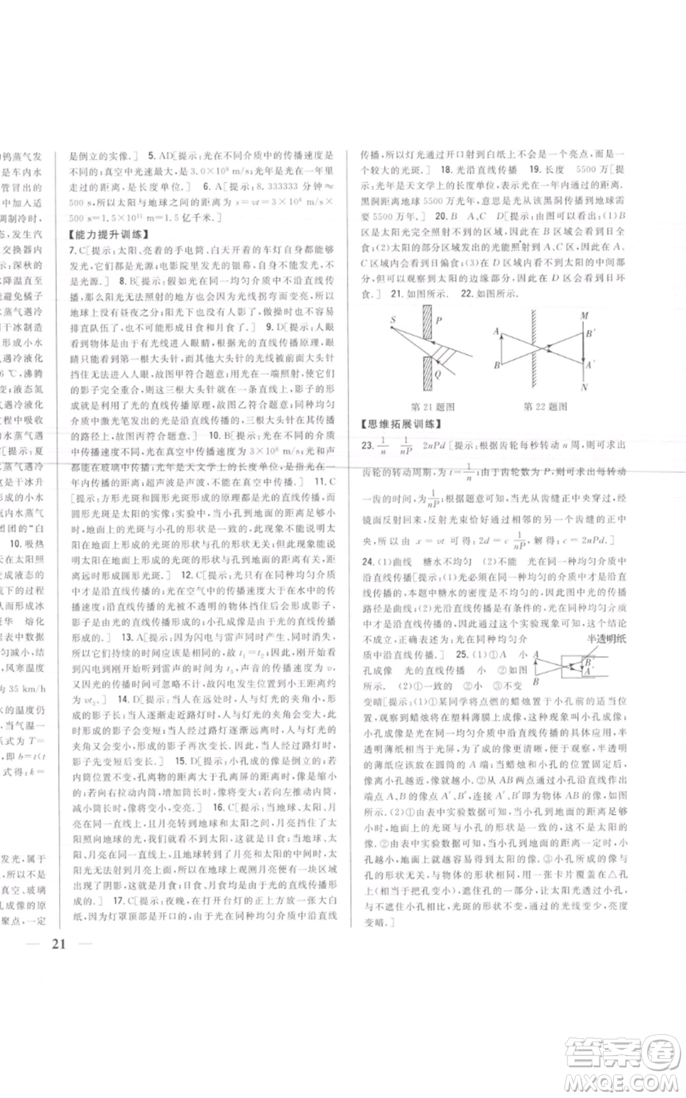 吉林人民出版社2021全科王同步課時練習(xí)八年級上冊物理人教版參考答案