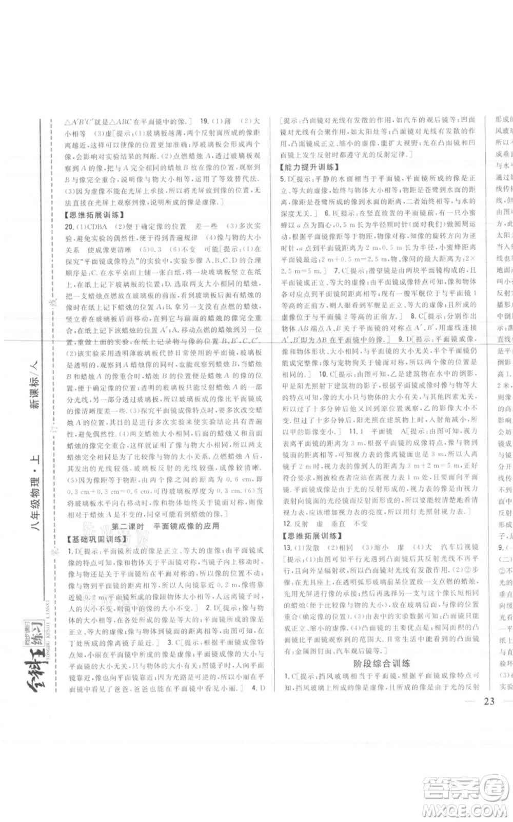 吉林人民出版社2021全科王同步課時練習(xí)八年級上冊物理人教版參考答案