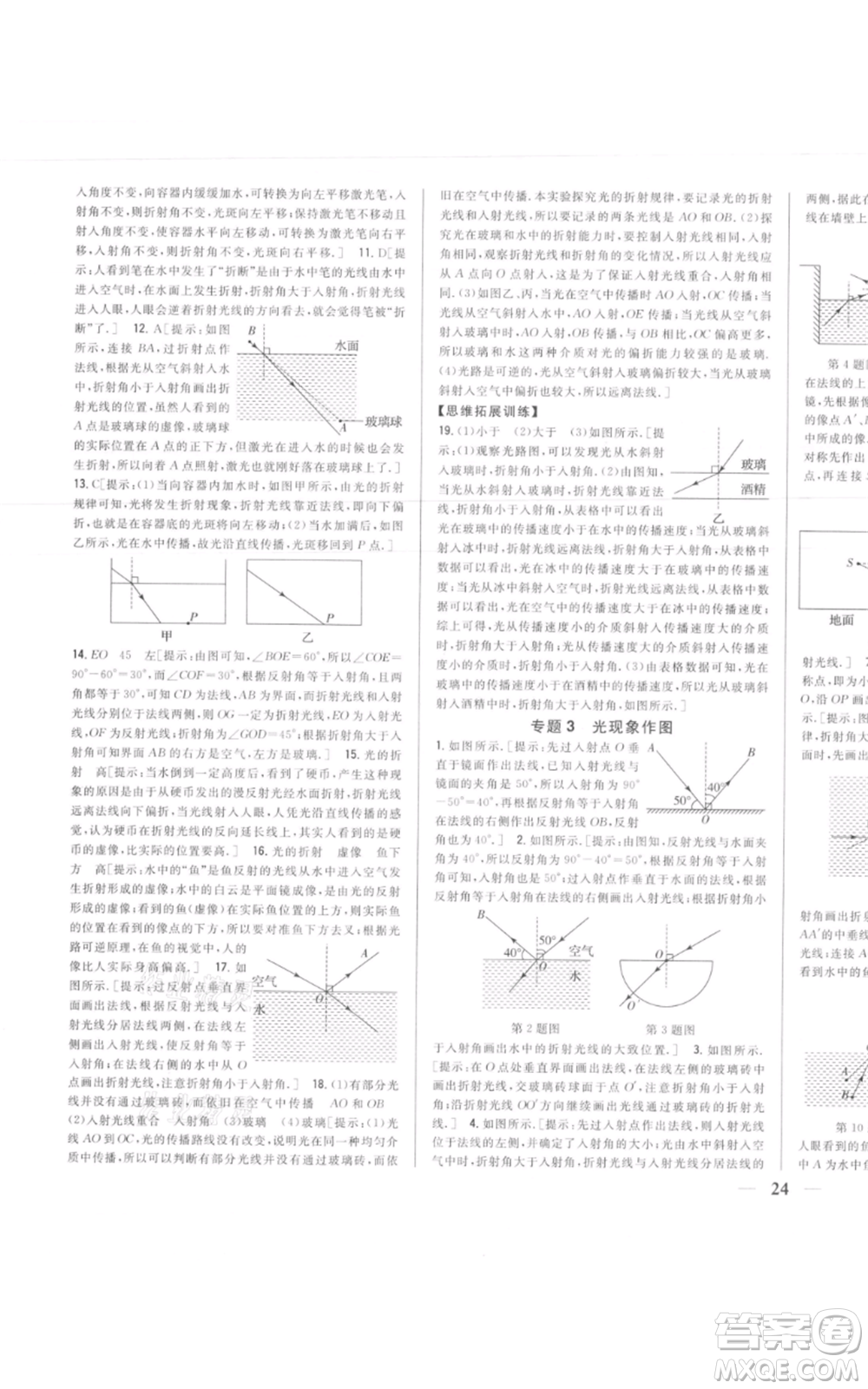 吉林人民出版社2021全科王同步課時練習(xí)八年級上冊物理人教版參考答案