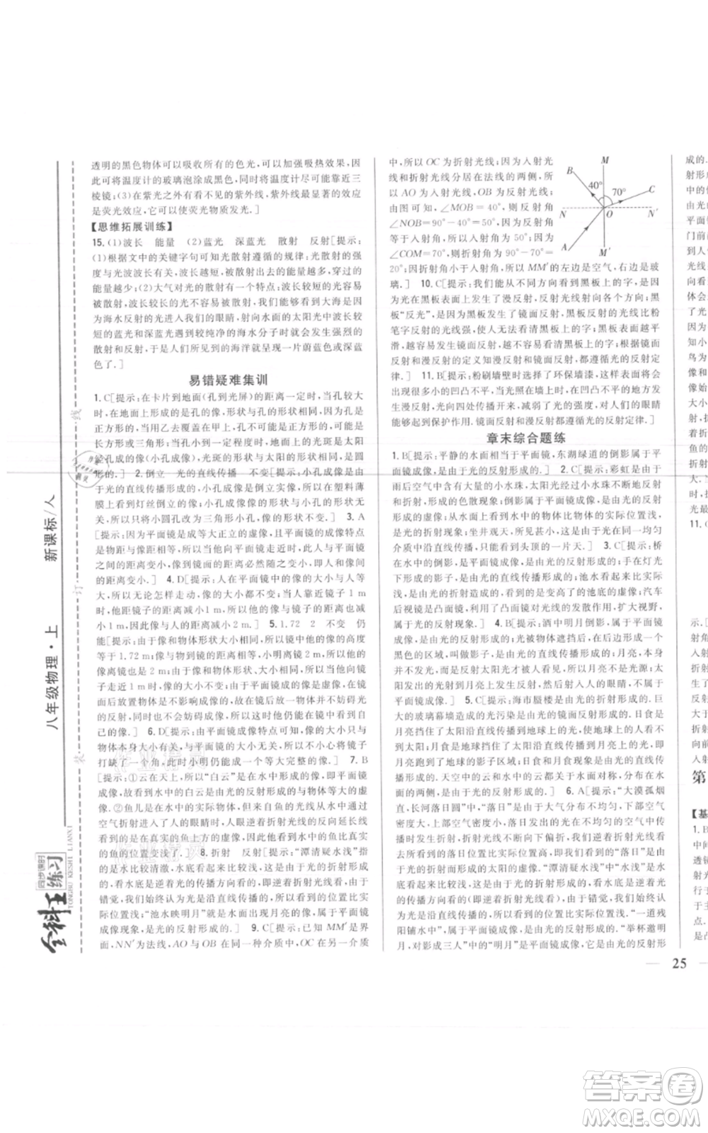 吉林人民出版社2021全科王同步課時練習(xí)八年級上冊物理人教版參考答案