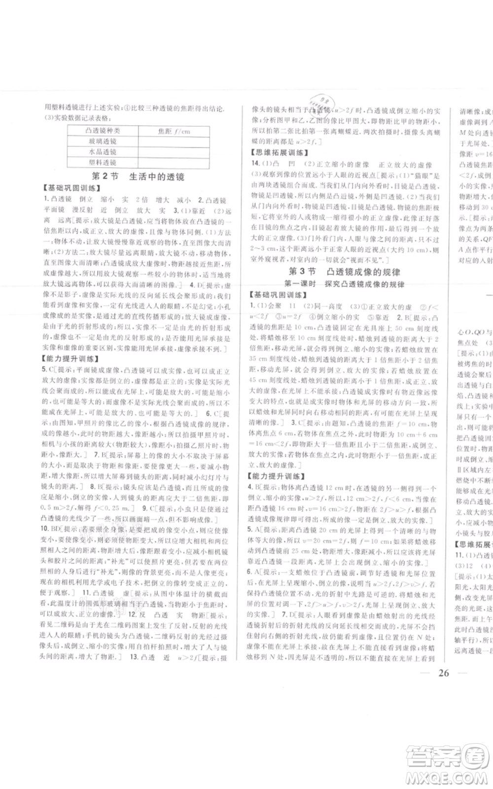 吉林人民出版社2021全科王同步課時練習(xí)八年級上冊物理人教版參考答案