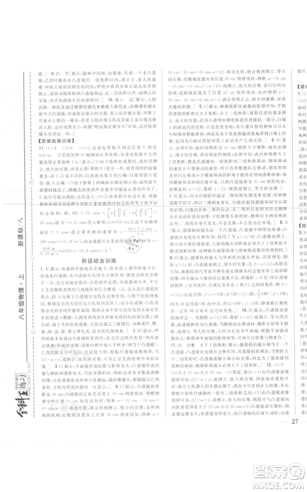 吉林人民出版社2021全科王同步課時練習(xí)八年級上冊物理人教版參考答案