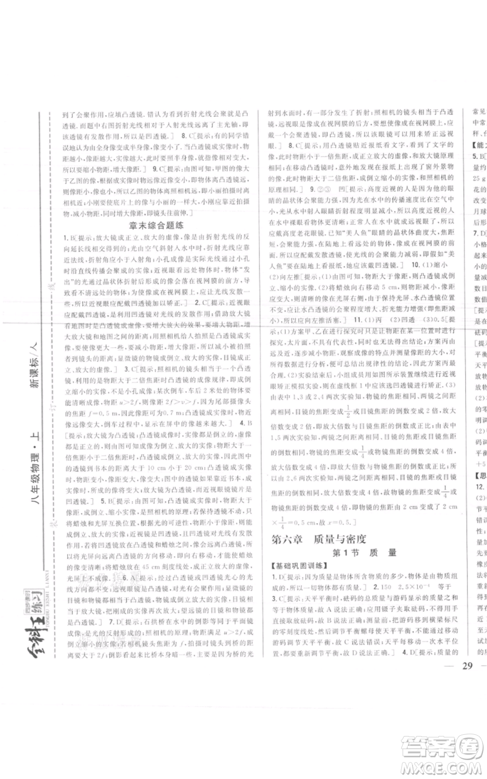 吉林人民出版社2021全科王同步課時練習(xí)八年級上冊物理人教版參考答案