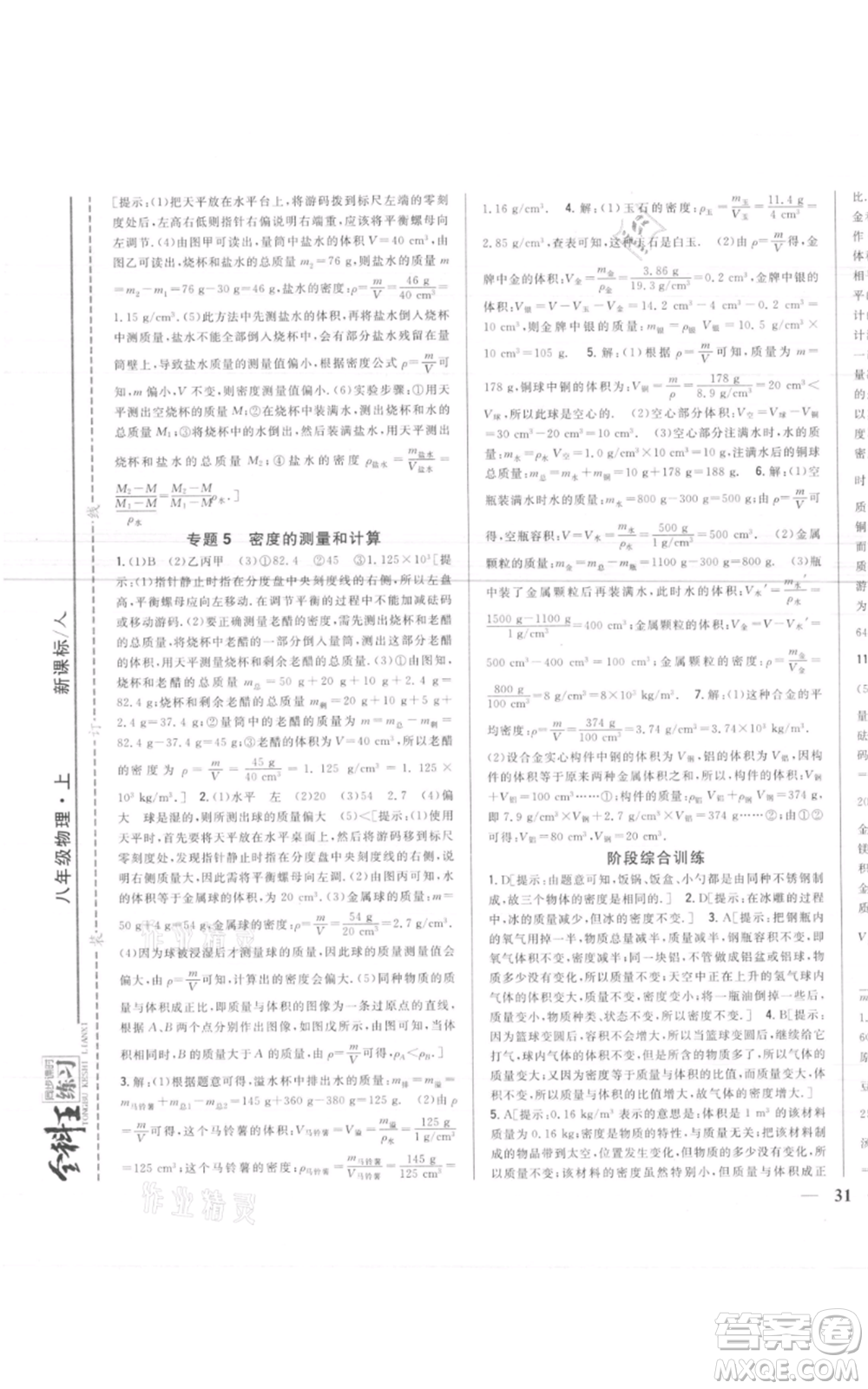 吉林人民出版社2021全科王同步課時練習(xí)八年級上冊物理人教版參考答案