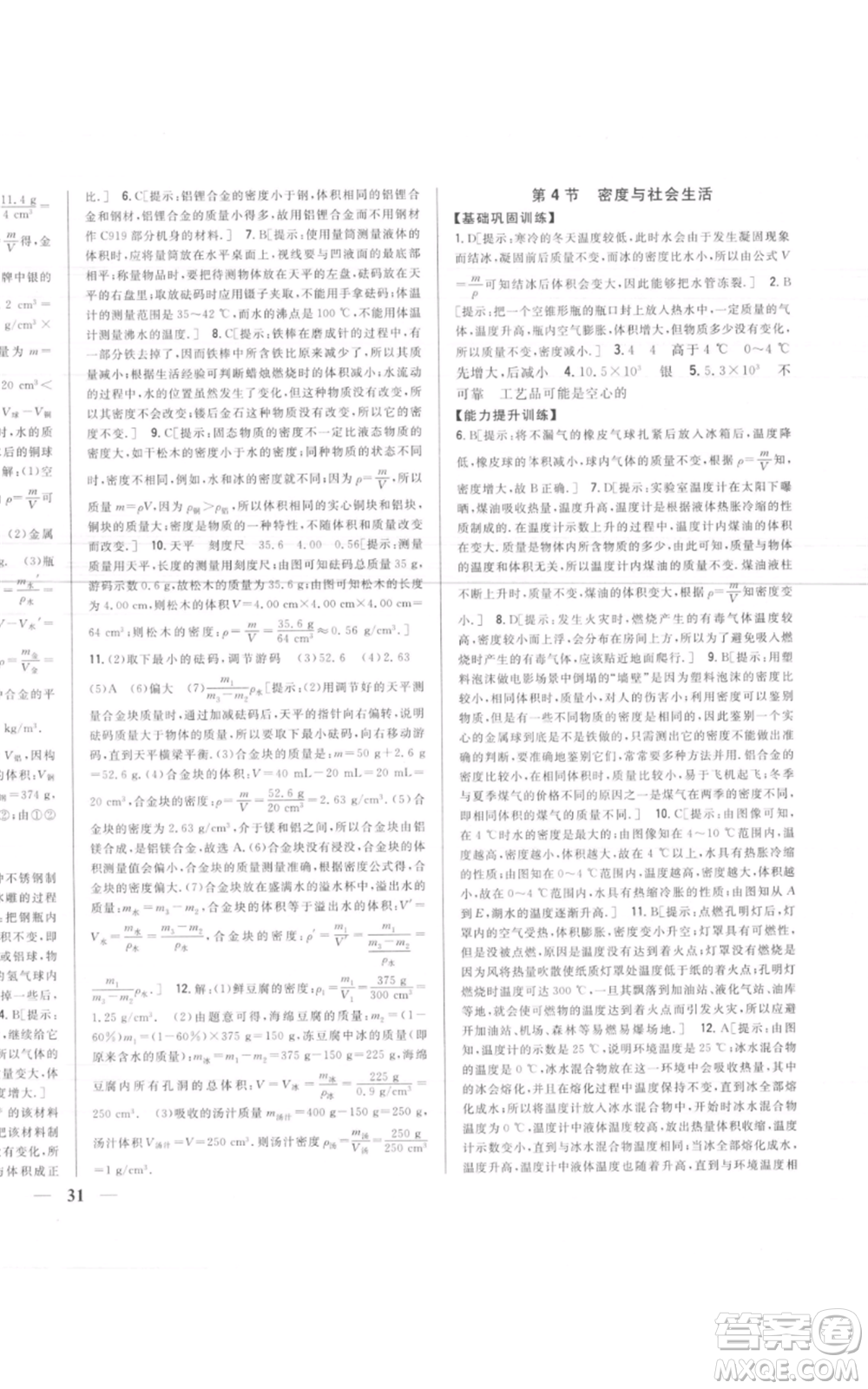 吉林人民出版社2021全科王同步課時練習(xí)八年級上冊物理人教版參考答案