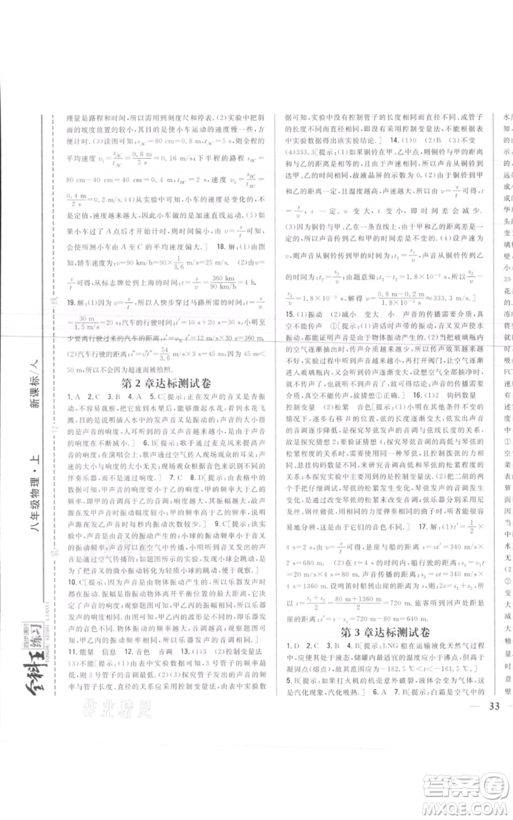 吉林人民出版社2021全科王同步課時練習(xí)八年級上冊物理人教版參考答案