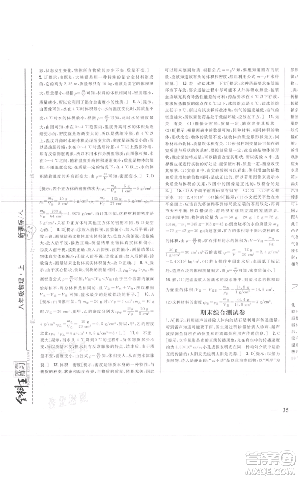 吉林人民出版社2021全科王同步課時練習(xí)八年級上冊物理人教版參考答案