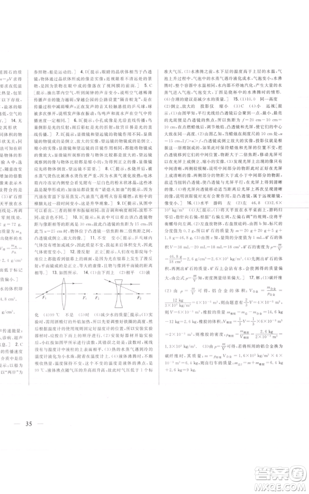 吉林人民出版社2021全科王同步課時練習(xí)八年級上冊物理人教版參考答案