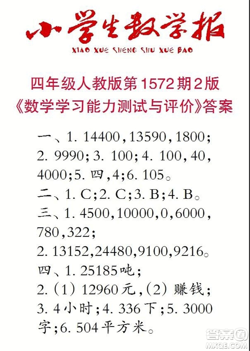 2021年小學(xué)生數(shù)學(xué)報四年級上學(xué)期第1572期答案