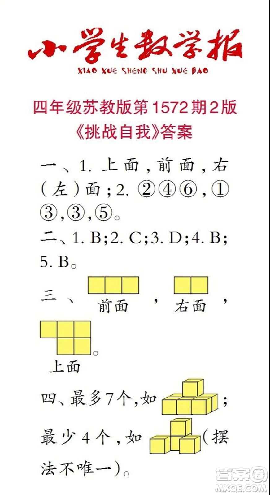 2021年小學(xué)生數(shù)學(xué)報四年級上學(xué)期第1572期答案