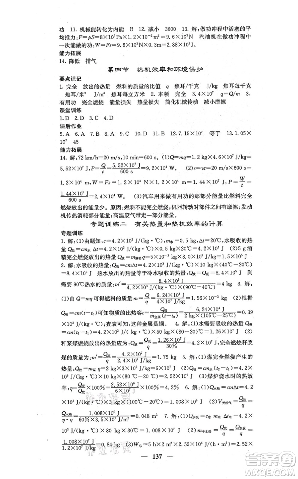 四川大學(xué)出版社2021課堂點(diǎn)睛九年級(jí)物理上冊(cè)滬科版答案