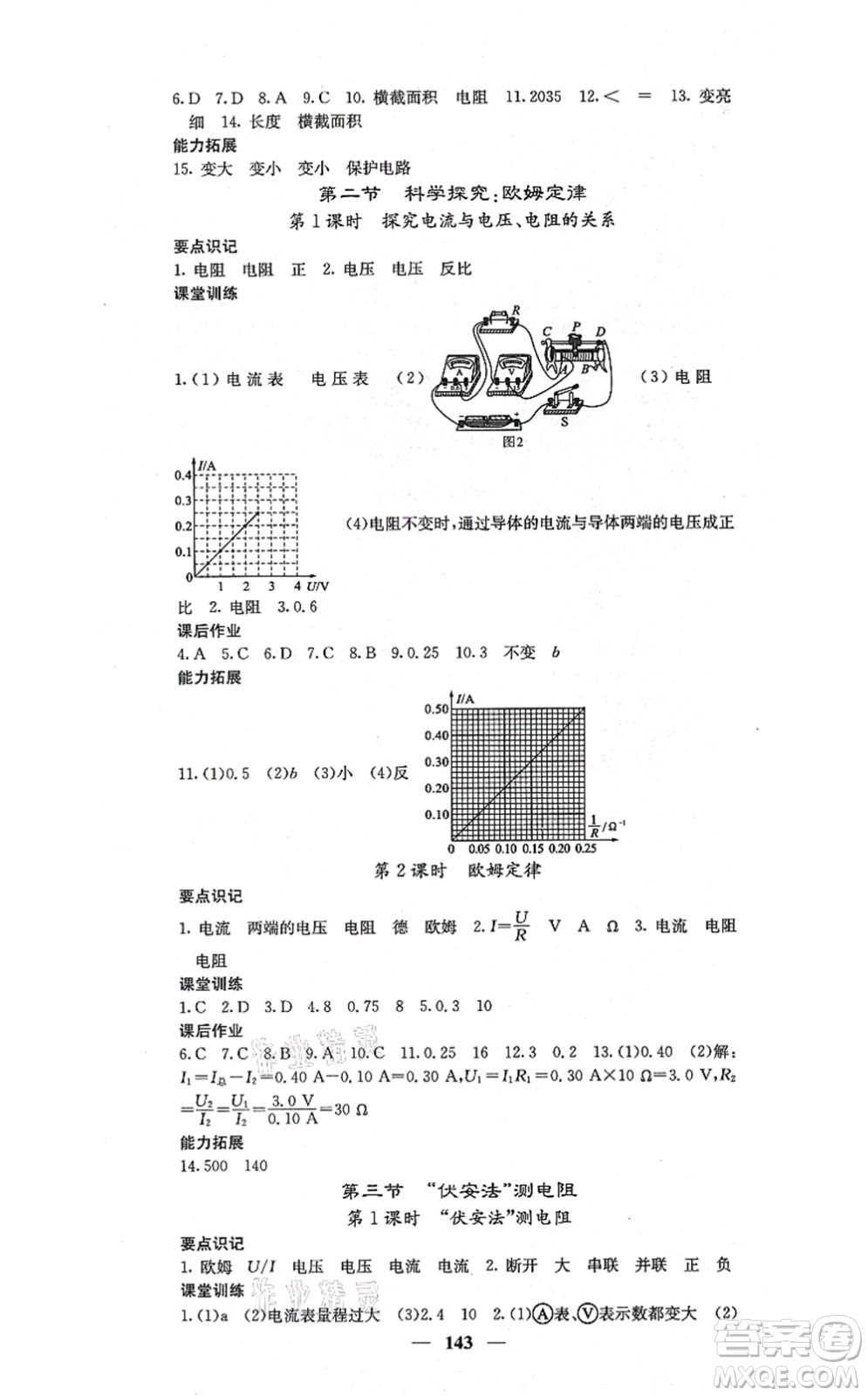 四川大學(xué)出版社2021課堂點(diǎn)睛九年級(jí)物理上冊(cè)滬科版答案