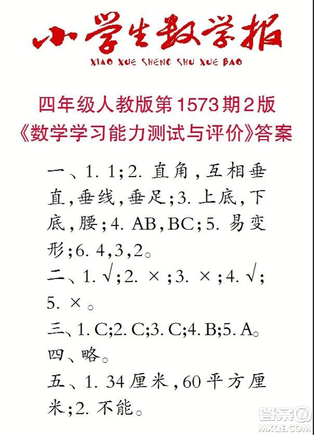 2021年小學(xué)生數(shù)學(xué)報(bào)四年級(jí)上學(xué)期第1573期答案