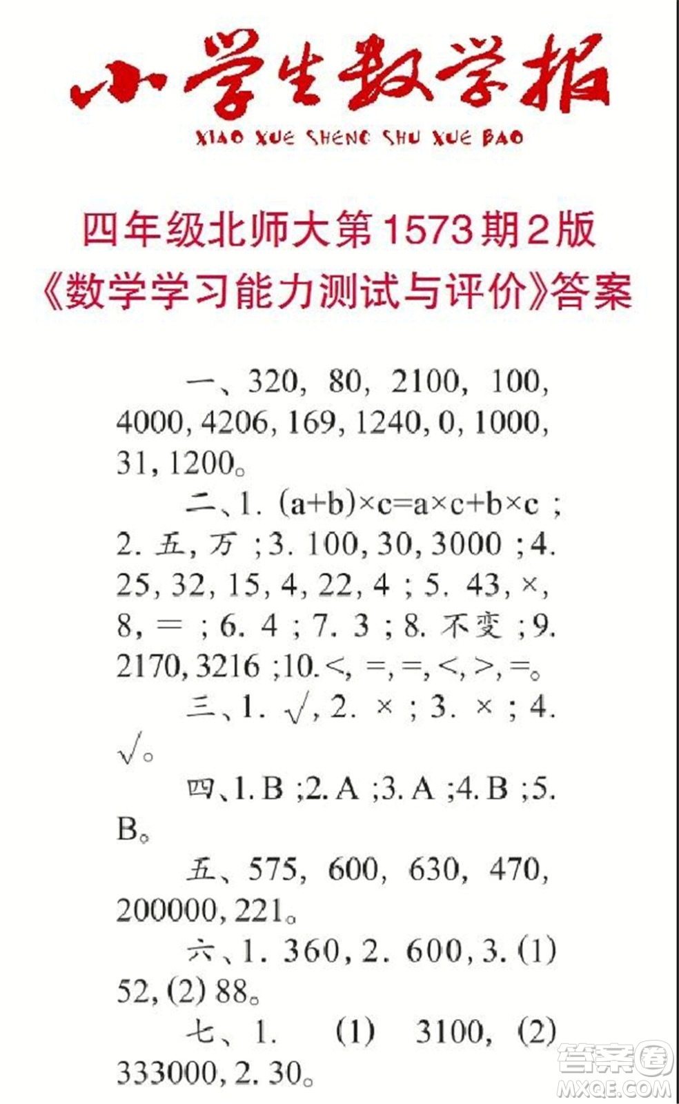 2021年小學(xué)生數(shù)學(xué)報(bào)四年級(jí)上學(xué)期第1573期答案