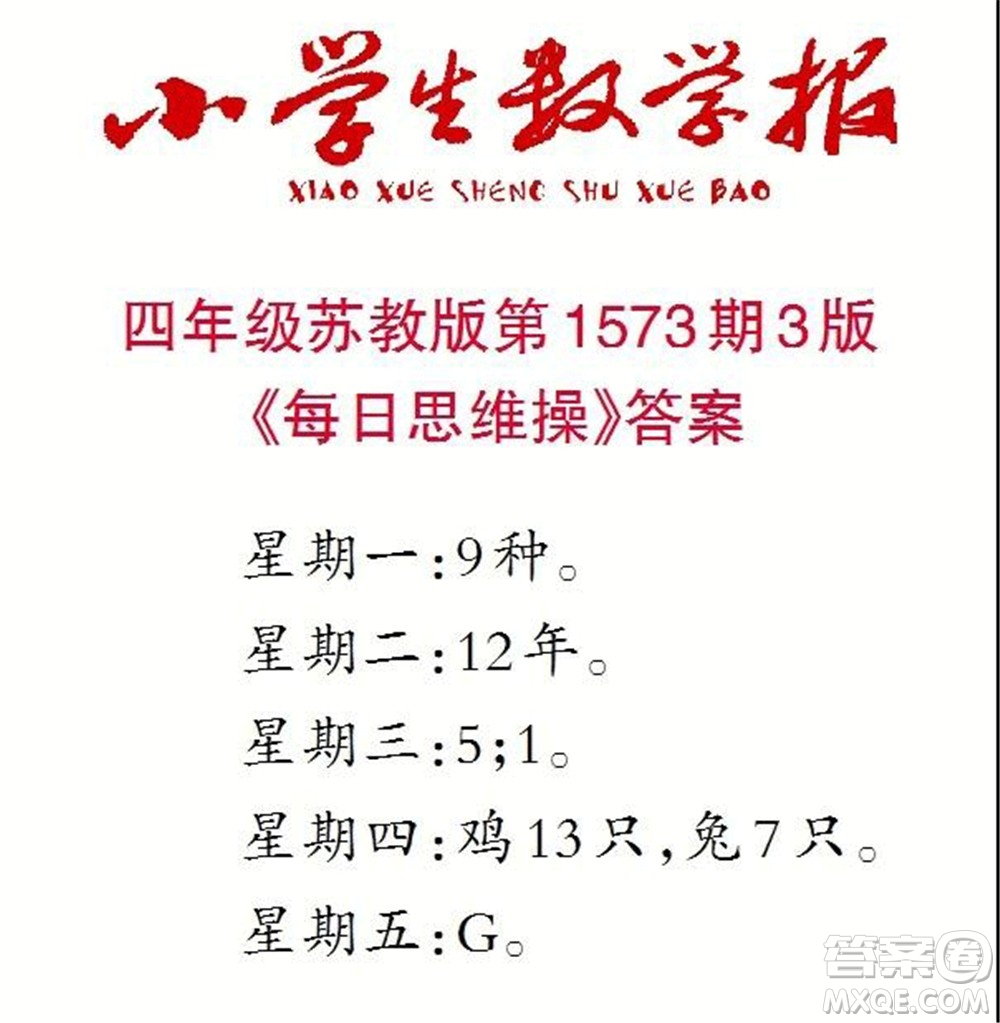 2021年小學(xué)生數(shù)學(xué)報(bào)四年級(jí)上學(xué)期第1573期答案