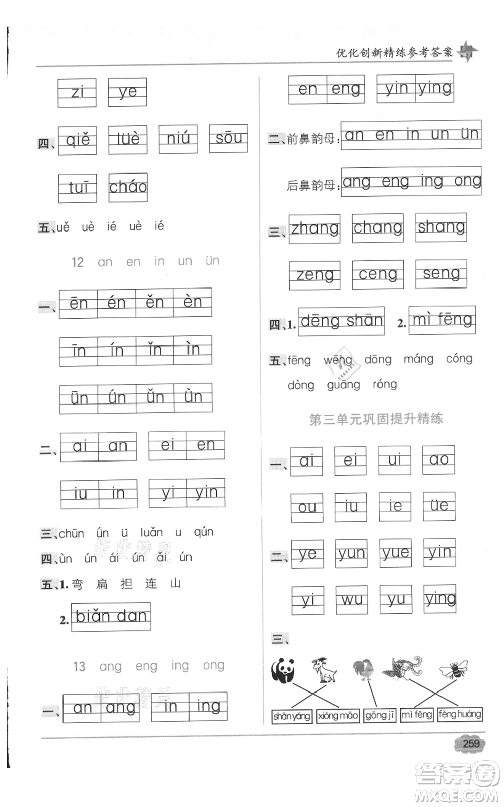 新疆青少年出版社2021教材1+1全解精練一年級上冊語文人教版參考答案