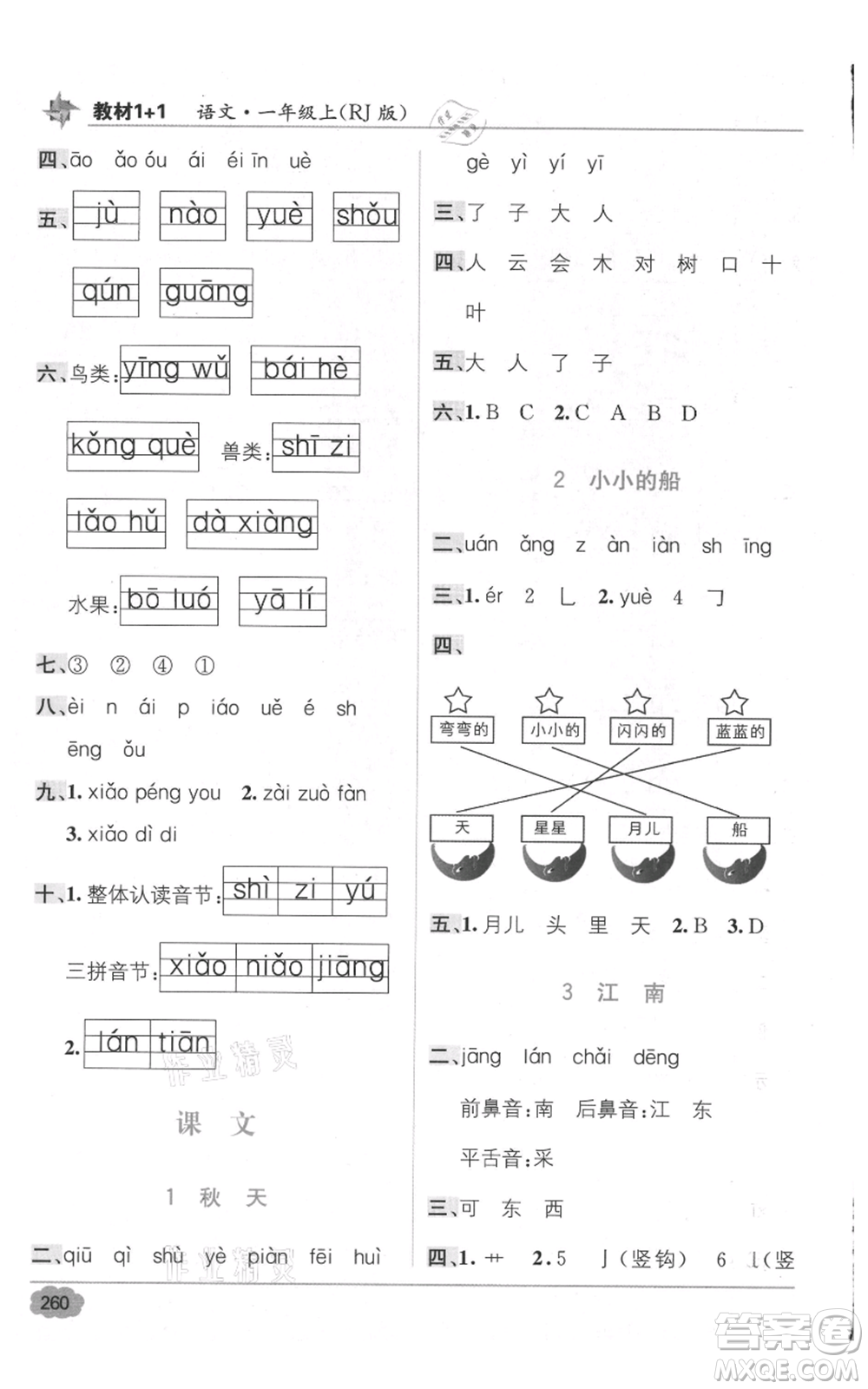 新疆青少年出版社2021教材1+1全解精練一年級上冊語文人教版參考答案