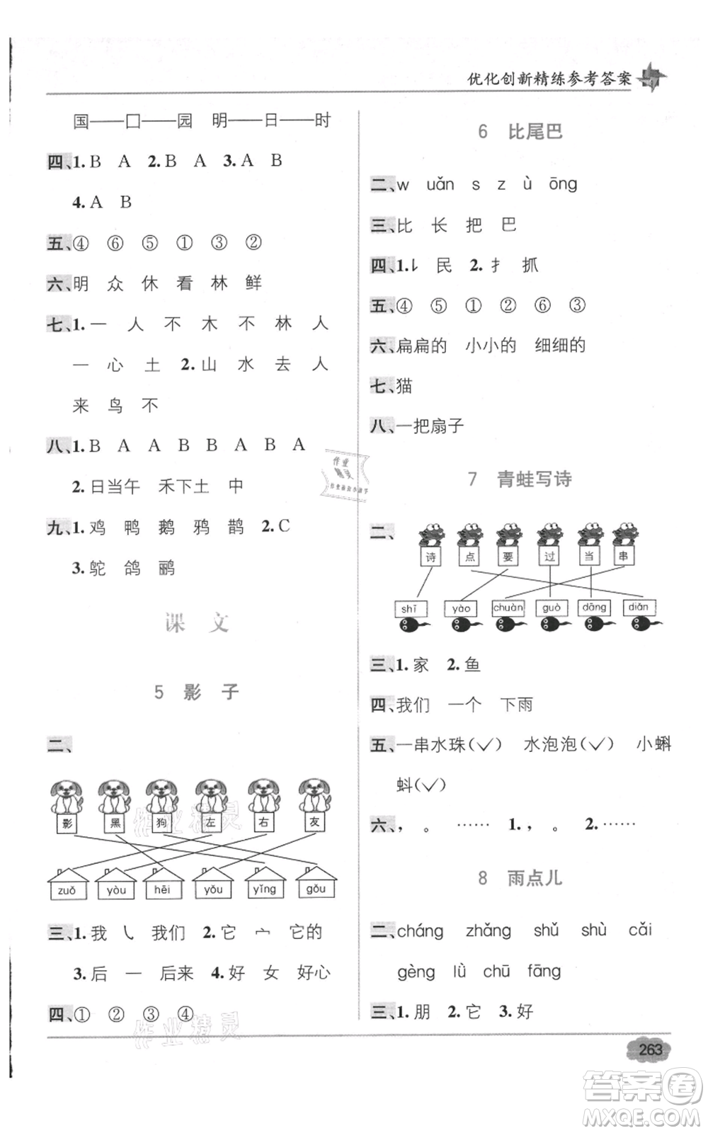 新疆青少年出版社2021教材1+1全解精練一年級上冊語文人教版參考答案