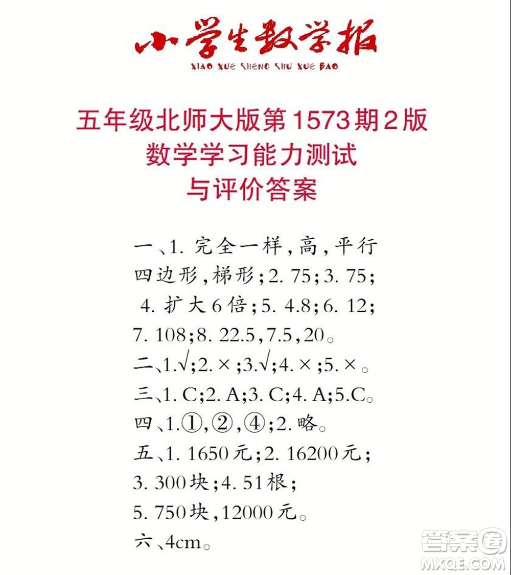 2021年小學生數(shù)學報五年級上學期第1573期答案