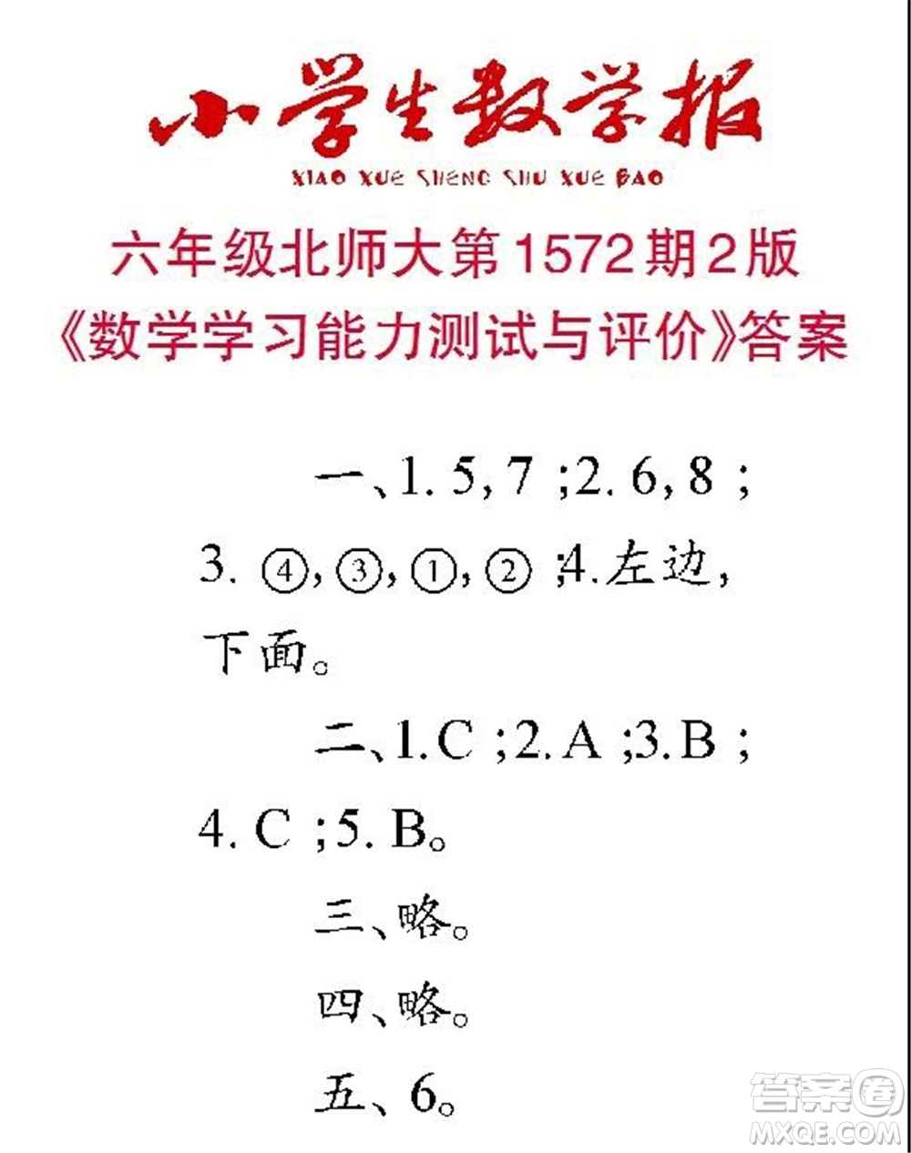 2021年小學(xué)生數(shù)學(xué)報(bào)六年級(jí)上學(xué)期第1572期答案