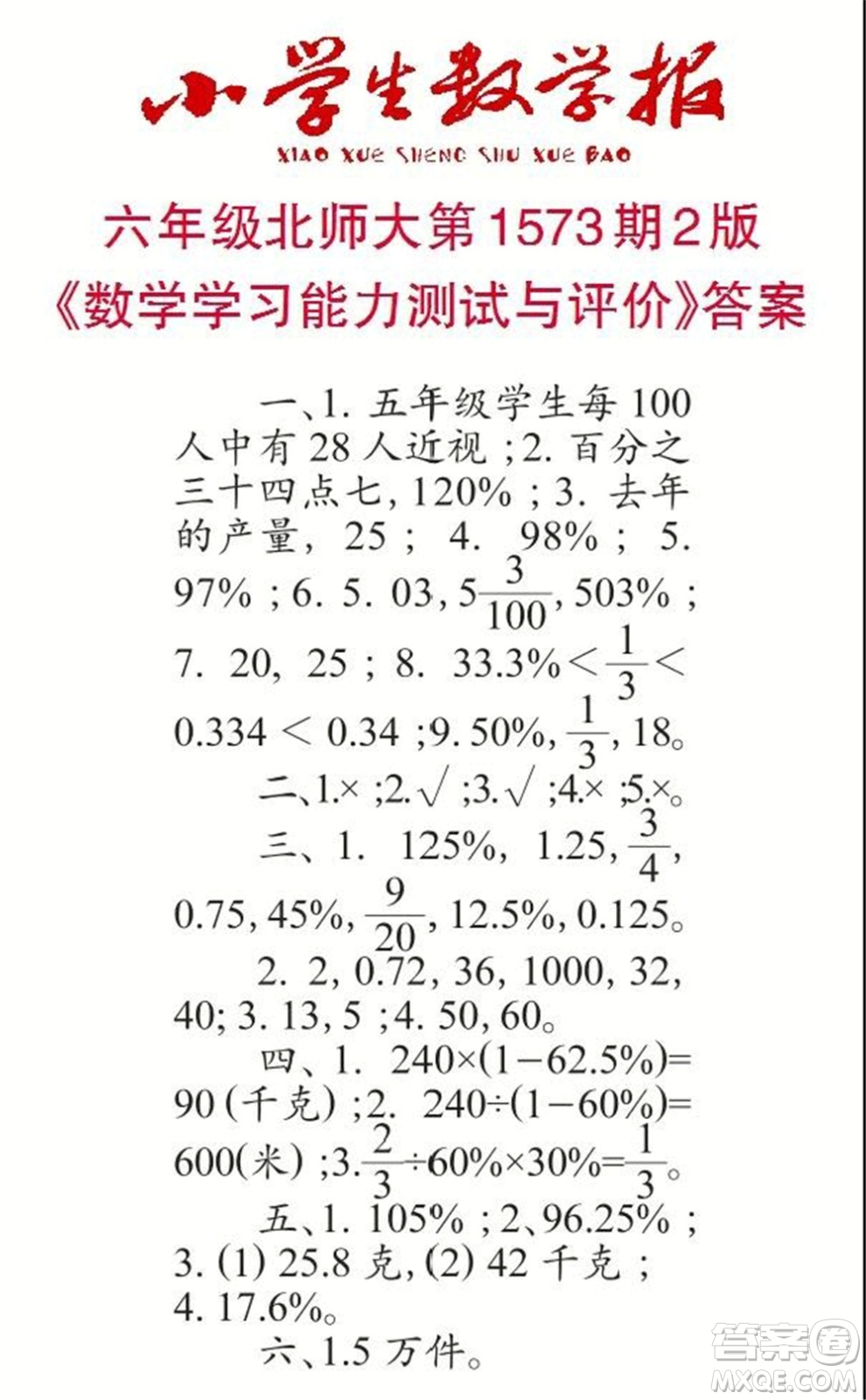 2021年小學(xué)生數(shù)學(xué)報(bào)六年級(jí)上學(xué)期第1573期答案