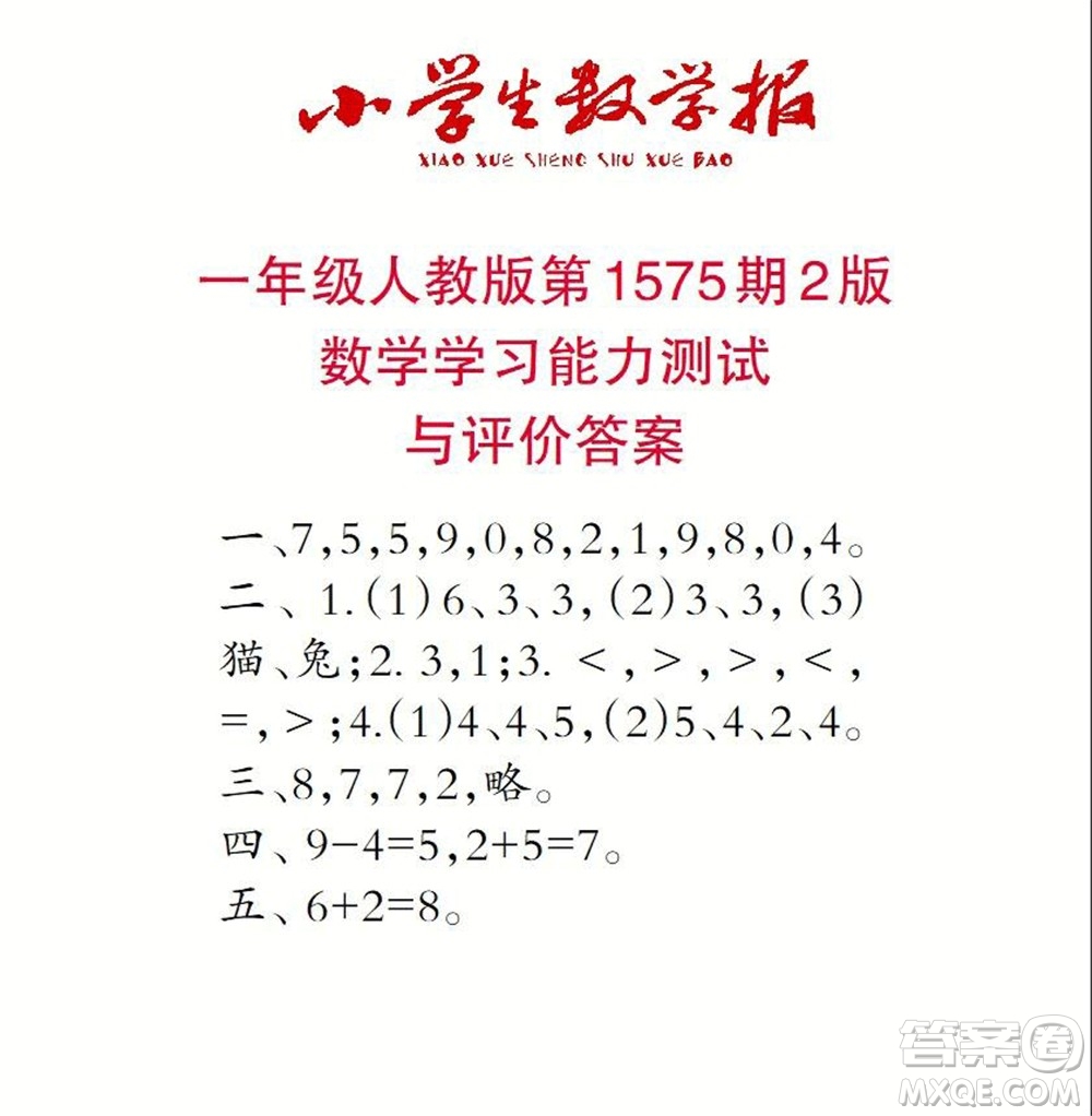 2021年小學生數(shù)學報一年級上學期第1575期答案