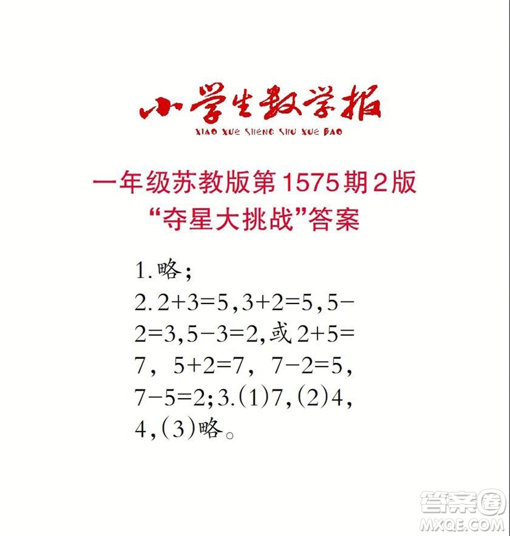 2021年小學生數(shù)學報一年級上學期第1575期答案