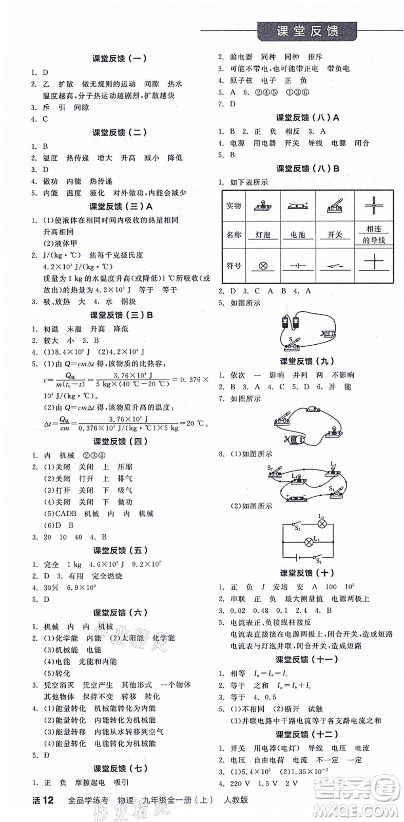 陽光出版社2021全品學(xué)練考聽課手冊(cè)九年級(jí)物理全一冊(cè)(上)RJ人教版答案