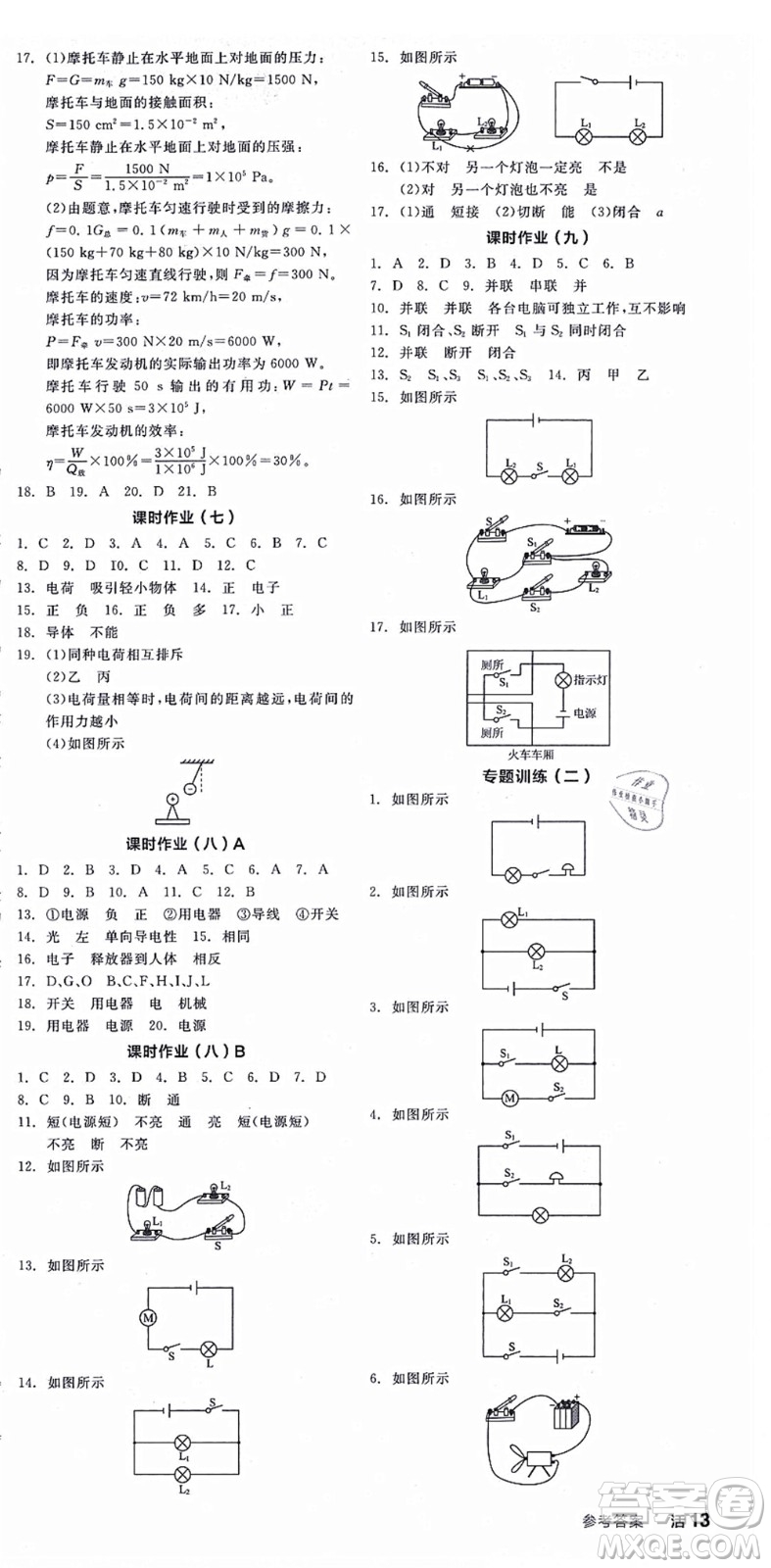 陽光出版社2021全品學(xué)練考聽課手冊(cè)九年級(jí)物理全一冊(cè)(上)RJ人教版答案