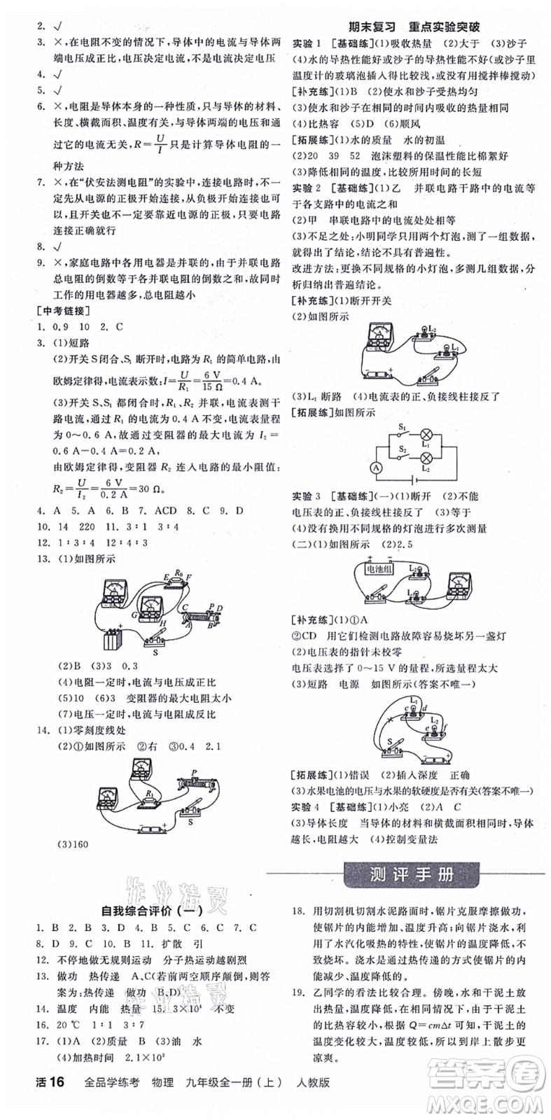 陽光出版社2021全品學(xué)練考聽課手冊(cè)九年級(jí)物理全一冊(cè)(上)RJ人教版答案