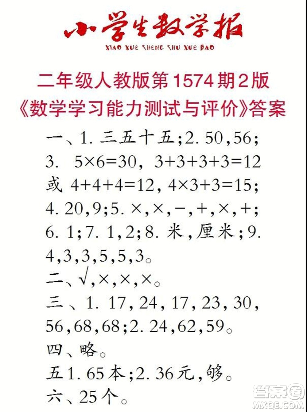 2021年小學(xué)生數(shù)學(xué)報(bào)二年級(jí)上學(xué)期第1574期答案